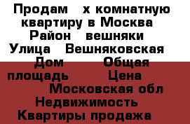 Продам 2-х комнатную квартиру в Москва › Район ­ вешняки › Улица ­ Вешняковская › Дом ­ 31 › Общая площадь ­ 50 › Цена ­ 6 600 000 - Московская обл. Недвижимость » Квартиры продажа   
